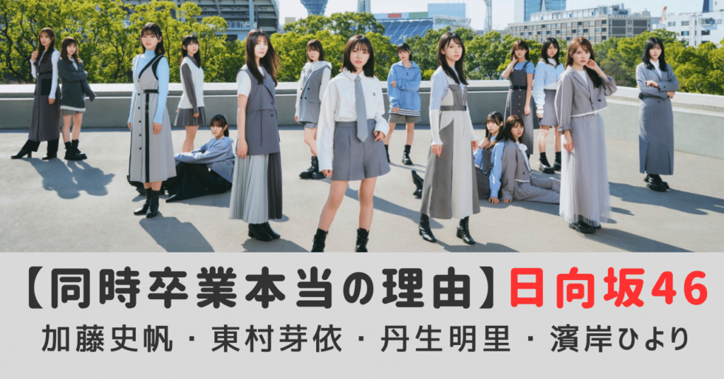 日向坂46の4人同時卒業の本当の理由はなに？加藤史帆・東村芽依・丹生明里・濱岸ひより卒業理由